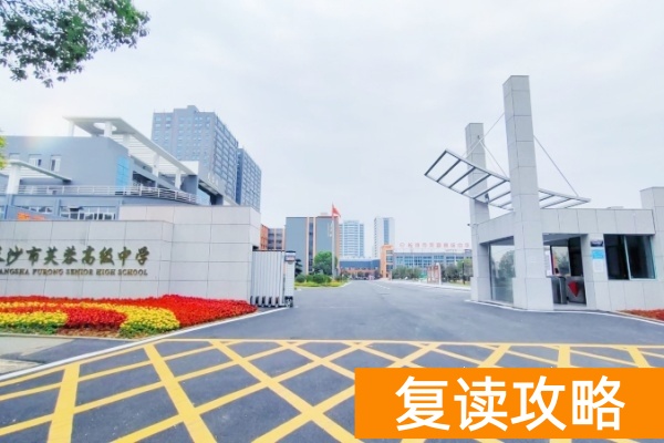 长沙芙蓉高级中学复读收费标准