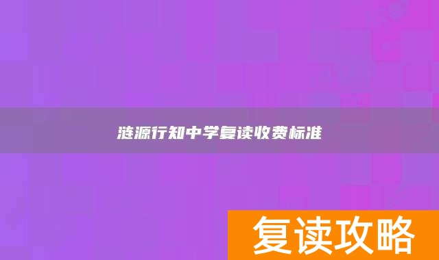 涟源行知中学复读收费标准