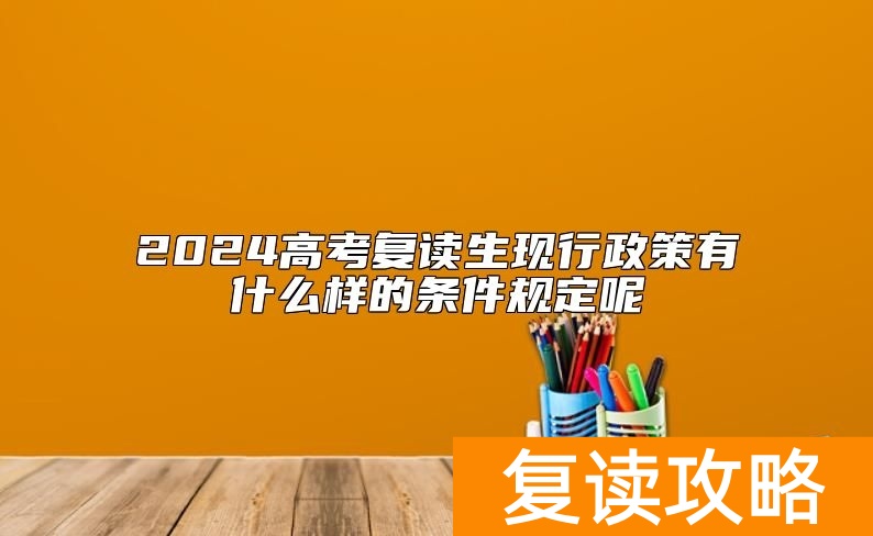 2024高考复读生现行政策有什么样的条件规定呢