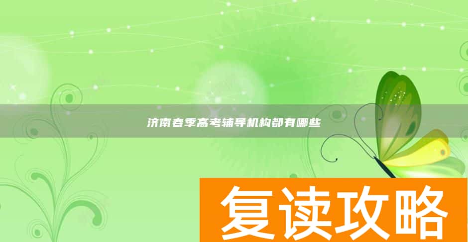 济南春季高考辅导机构都有哪些