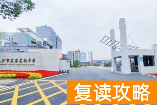 长沙市芙蓉高级中学招生简章2025