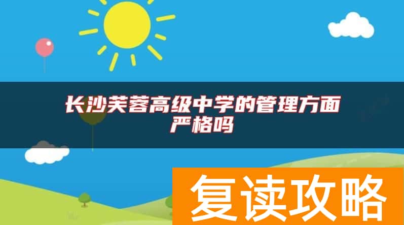 长沙芙蓉高级中学的管理方面严格吗
