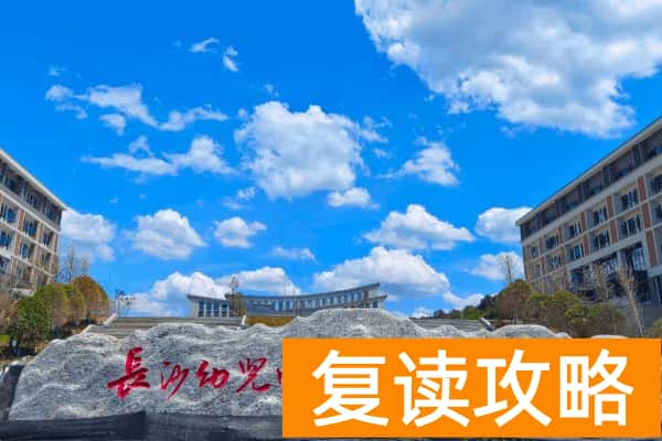 2024年长沙幼儿师范高等专科学校单招分数线