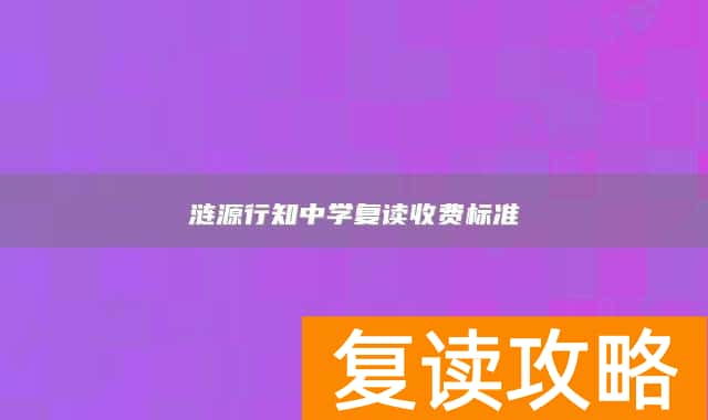 涟源行知中学复读收费标准