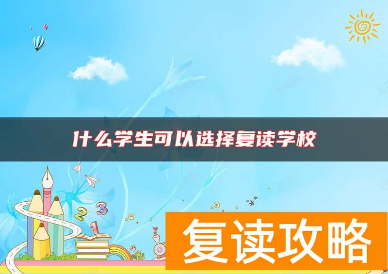 什么学生可以选择复读学校