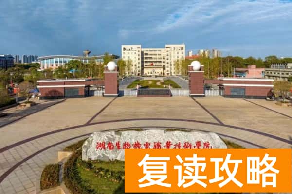 湖南生物机电职业技术学院2025年单招计划及收费标准