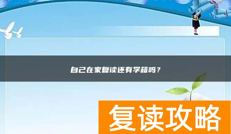 自己在家复读还有学籍吗？