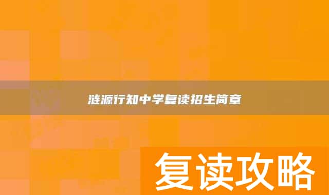 涟源行知中学复读招生简章