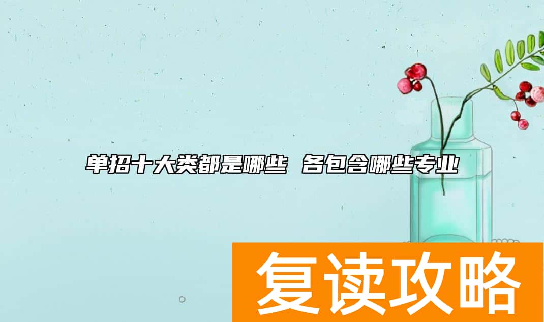 单招十大类都是哪些 各包含哪些专业