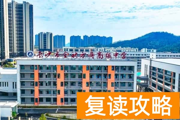 长沙市金秋方舟高级中学收费标准