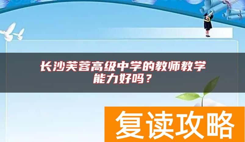 长沙芙蓉高级中学的教师教学能力好吗？