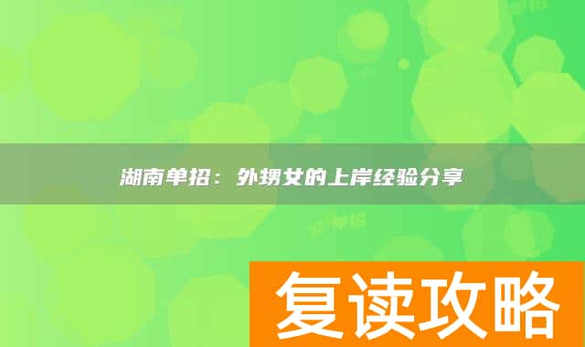 湖南单招：外甥女的上岸经验分享