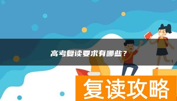 高考复读要求有哪些？