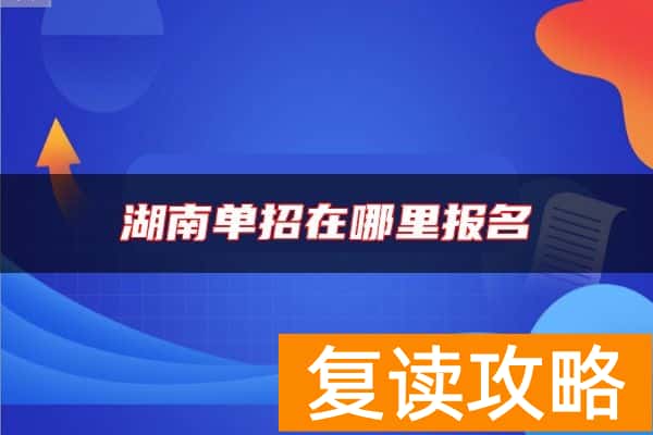 湖南单招在哪里报名
