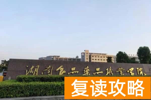 湖南食品药品职业学院往年单招录取分数线
