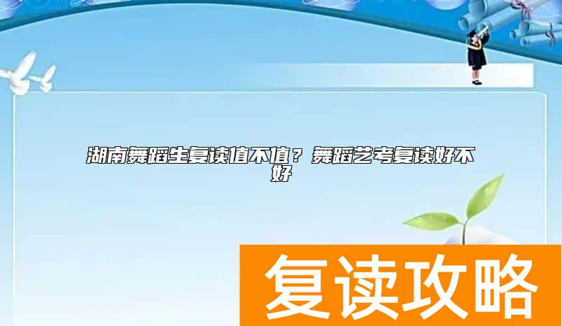 湖南舞蹈生复读值不值？舞蹈艺考复读好不好