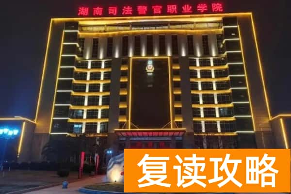 湖南司法警官职业学院2025年单招分数
