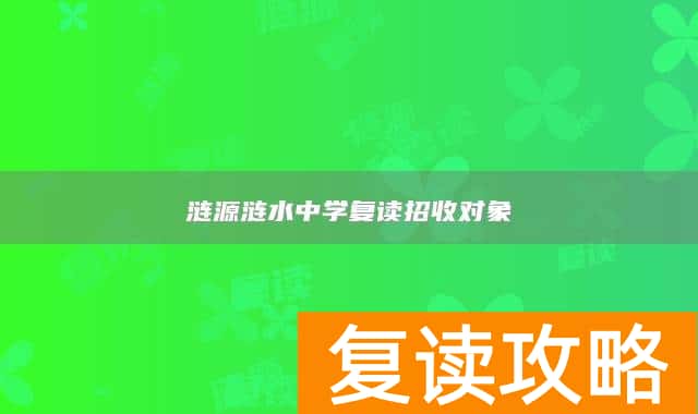 涟源涟水中学复读招收对象