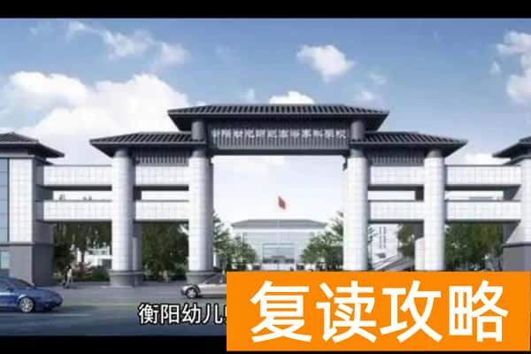 衡阳幼儿师范高等专科学校2025年单招计划及收费