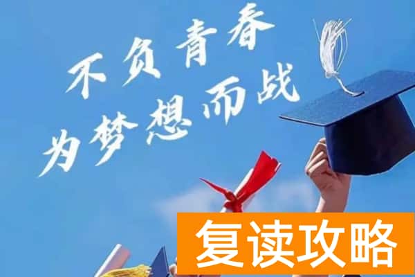 单招复读和高考复读哪个比较好