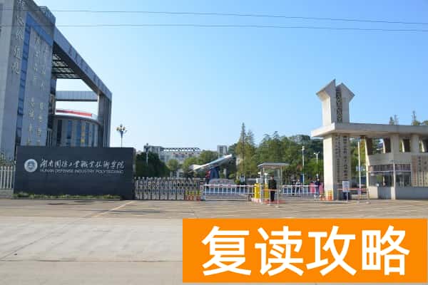 湖南国防工业职业技术学院2025年单招分数