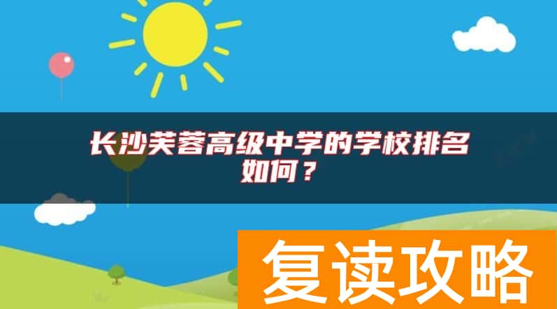 长沙芙蓉高级中学的学校排名如何？