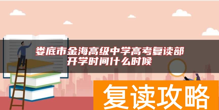 娄底市金海高级中学高考复读部开学时间什么时候
