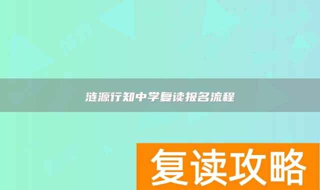 涟源行知中学复读报名流程