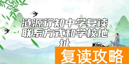 涟源行知中学复读联系方式和学校地址