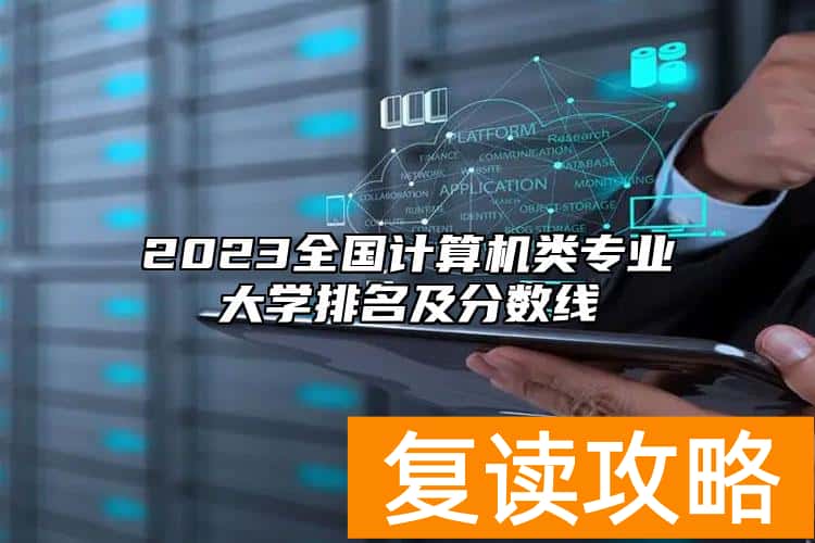 2023全国计算机类专业大学排名及分数线