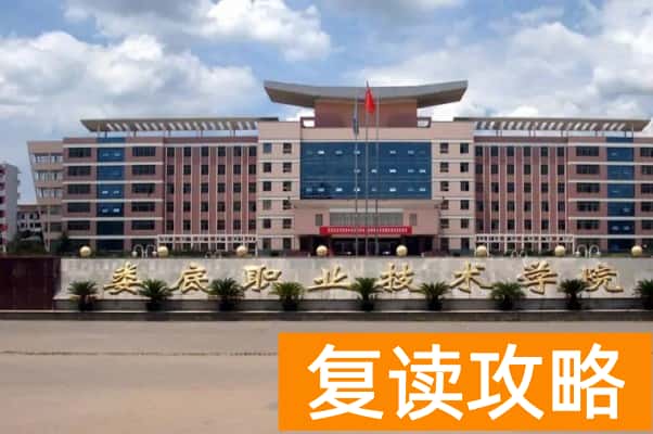 娄底职业技术学院2025年单招二志愿考试时间