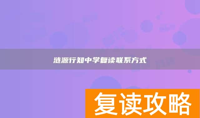 涟源行知中学复读联系方式