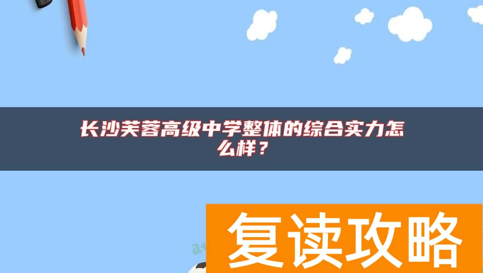 长沙芙蓉高级中学整体的综合实力怎么样？