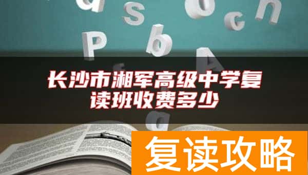 长沙市湘军高级中学复读班收费多少