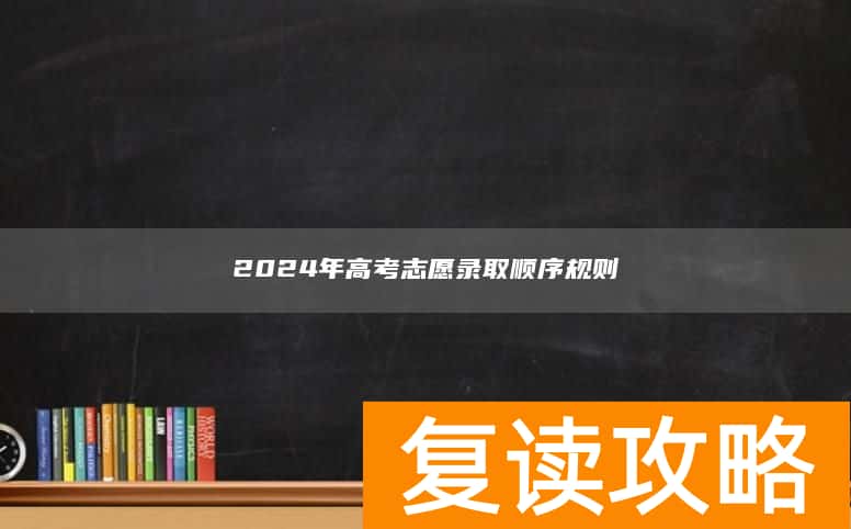 2024年高考志愿录取顺序规则