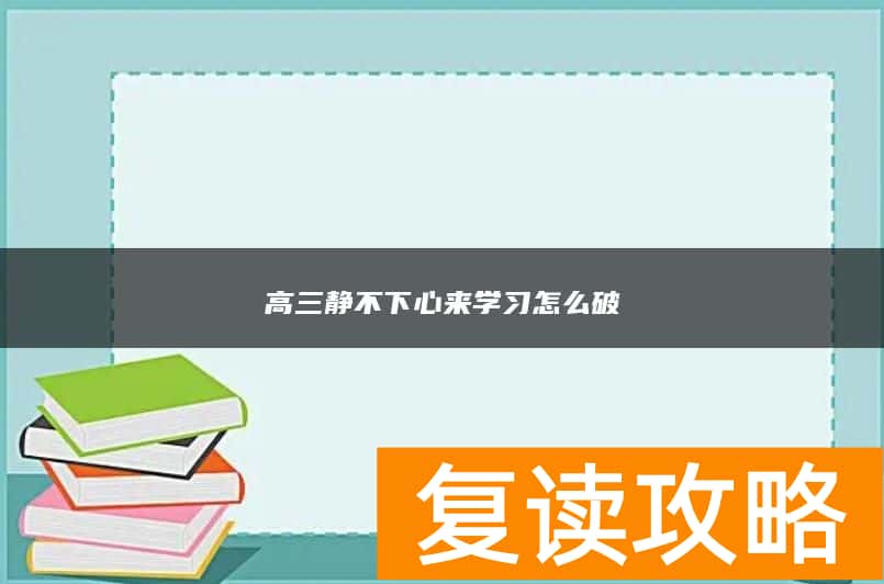 高三静不下心来学习怎么破