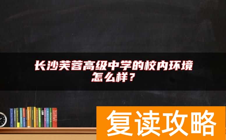 长沙芙蓉高级中学的校内环境怎么样？
