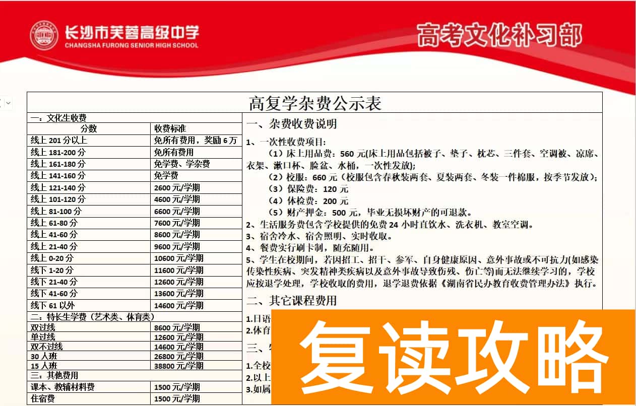长沙芙蓉高级中学2024高考复读班怎么收费？一学期多少钱