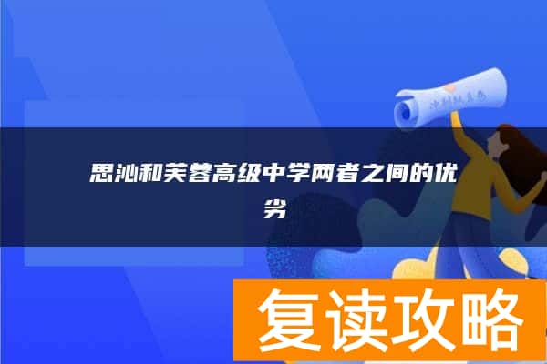 思沁和芙蓉高级中学两者之间的优劣