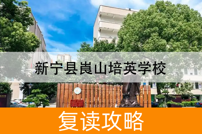 2025新宁县崀山培英学校小班制高考复读班