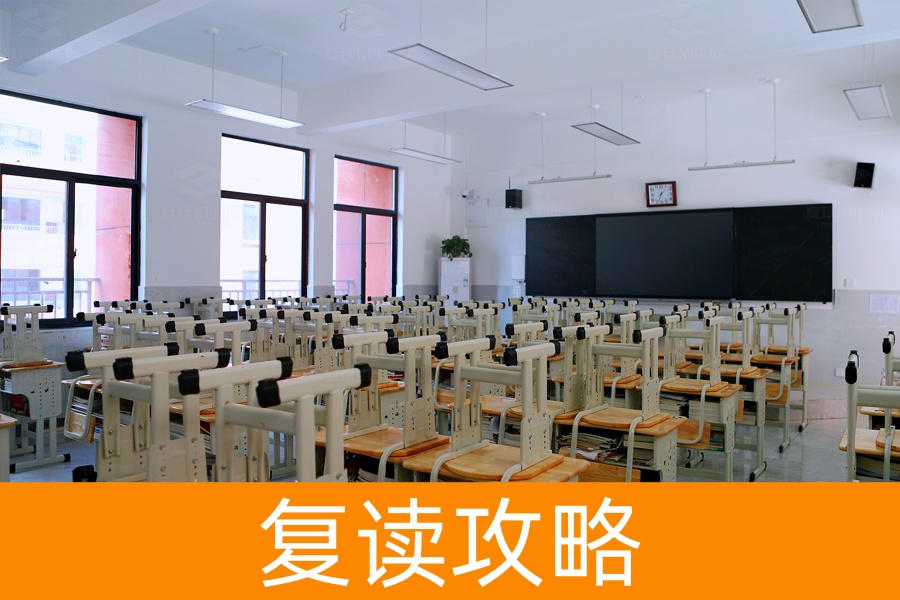 高考失利要不要复读?学姐教你八个实用技巧!