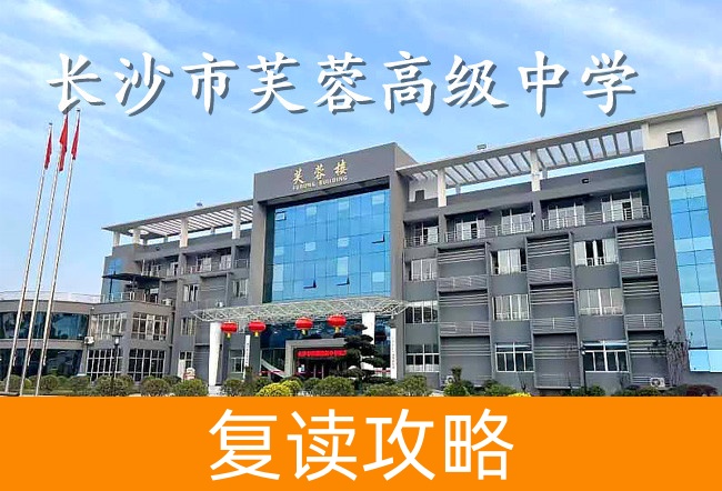 2025长沙市芙蓉高级中学高考复读住宿费是多少？