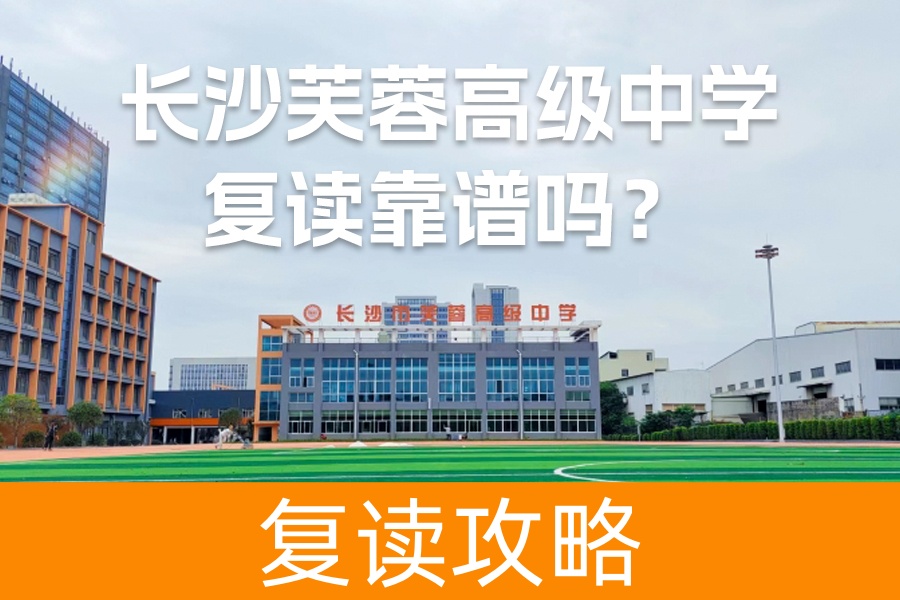 长沙芙蓉高级中学复读靠谱吗?详解2024年复读生必看指南