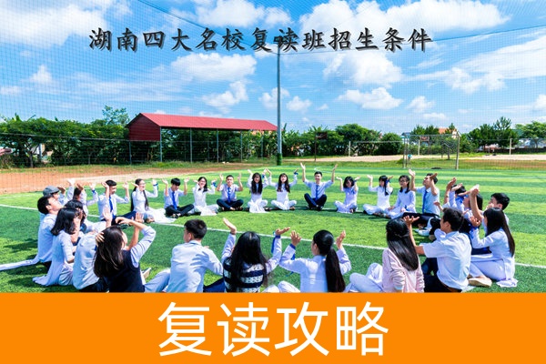 湖南四大名校复读班招生条件解析：门槛、优势与备考方向