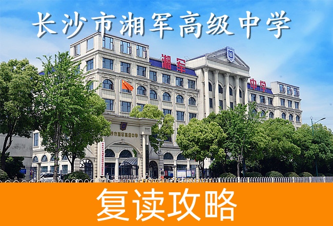 2025长沙市湘军高级中学艺考生文化课冲刺班