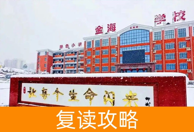 2025娄底市金海学校复读班学籍怎么处理?