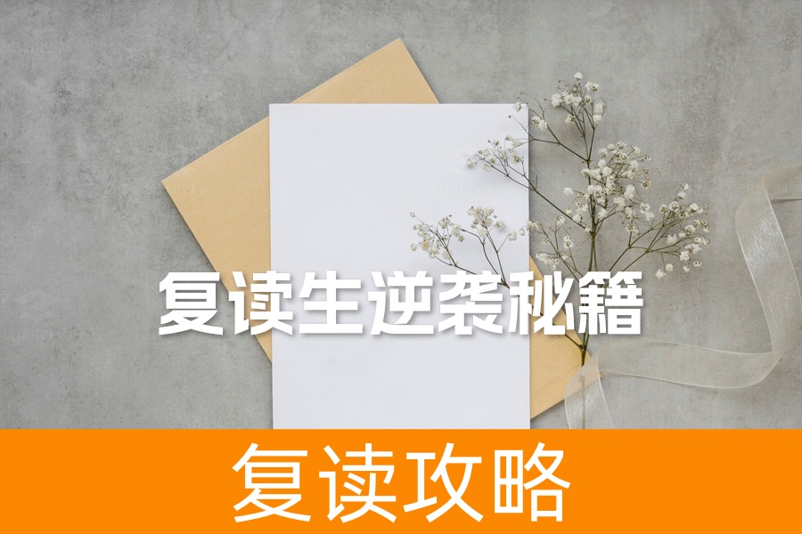 复读生逆袭秘籍:如何通过复读招生网找到最佳学习方法,实现高考翻盘