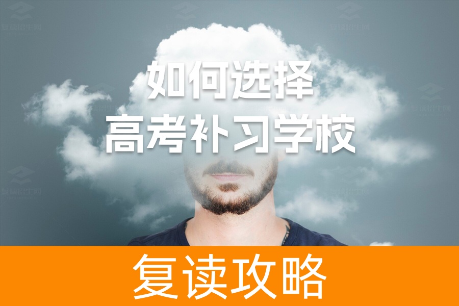 如何选择高考补习学校:帮助考生提升成绩的关键
