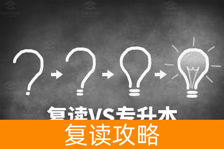 复读VS专升本：哪个更容易？