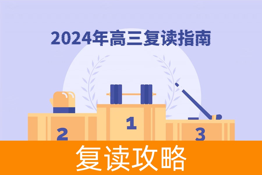 2024年高三复读指南:政策变化与应对策略详解